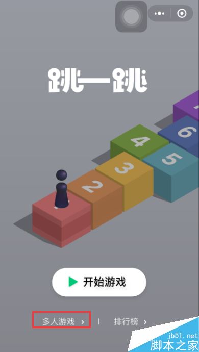 微信跳一跳怎么邀好友一起玩？多人玩跳一跳游戏图文教程