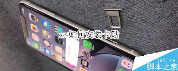xr如何安装卡贴