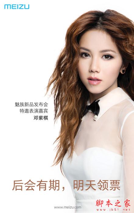 10月21日魅蓝metal发布会视频直播地址 邓紫棋助阵魅族metal发布会