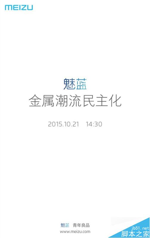 魅蓝新品发布会10月21日召开