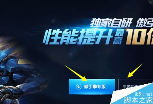 腾讯手游助手标准版和傲引擎专版下载哪个好？