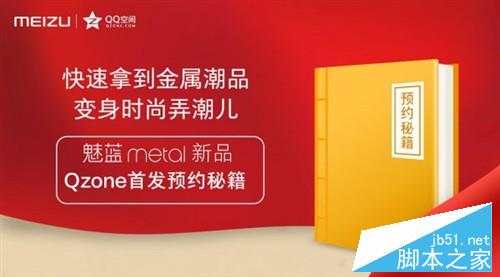 售价1299元 1021魅蓝metal在QQ空间首发