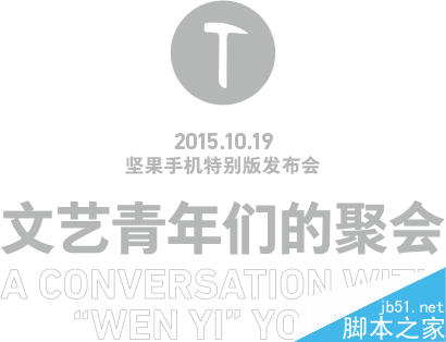 锤子手机发布会直播 坚果手机特别版发布会图文直播