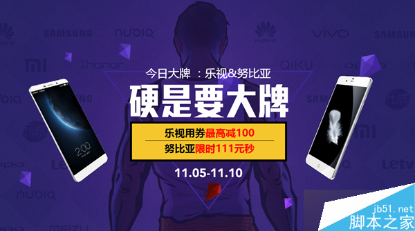 努比亚/乐视/锤子京东双十一