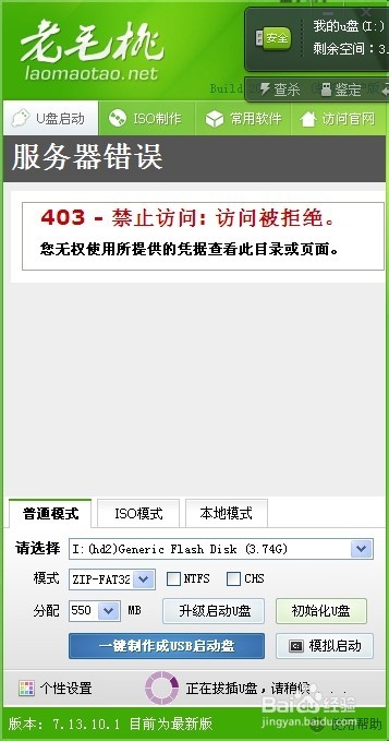如何使用老毛桃PE制作系统维护优盘