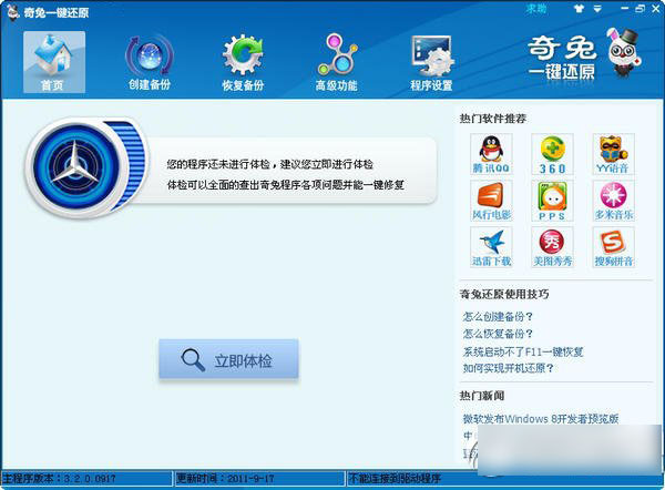 奇兔一键还原怎么用？奇兔一键还原软件使用教程(附下载)1