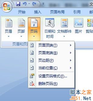 word2007页眉页脚插入页码