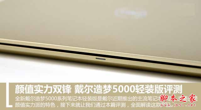 戴尔造梦5000值得买吗?戴尔造梦5000轻装版全面详细评测图解
