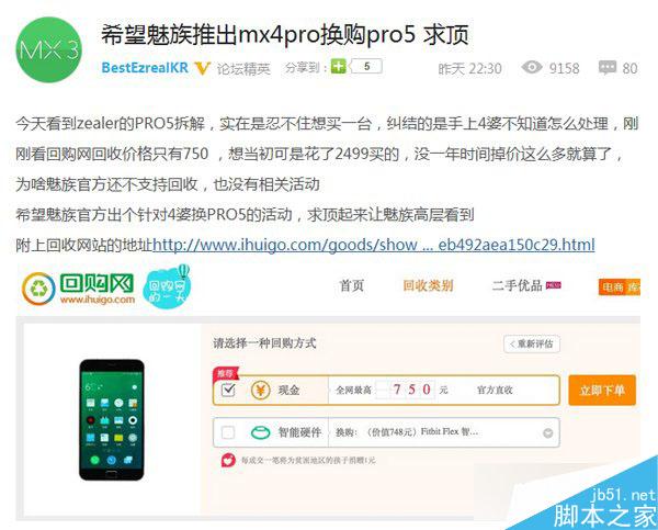 魅族将推MX4 Pro换购Pro5方案