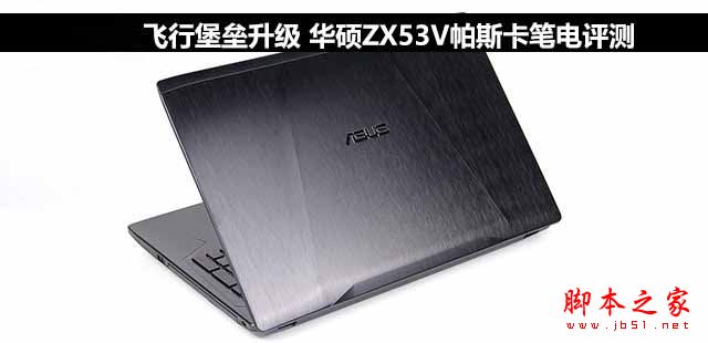 华硕ZX53V值得买吗?华硕飞行堡垒ZX53V全面详细评测图解