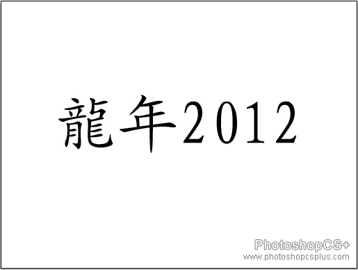 AI制作2012龙年插画 脚本之家 AI实例教程写下龙年2012