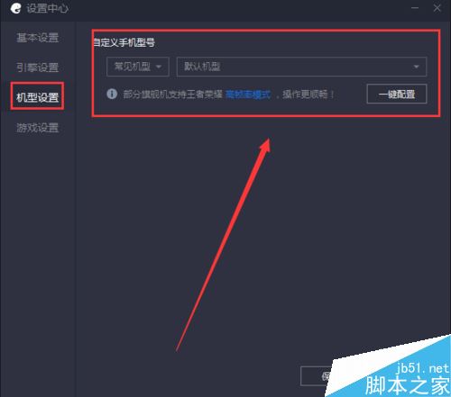 腾讯手游助手怎么设置机型？腾讯手游助手设置机型教程