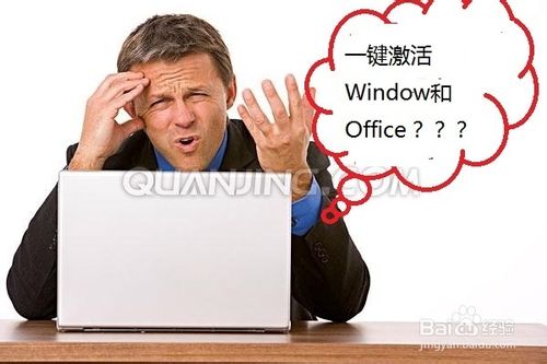如何一键激活Office2010、2013和WIN7、8、8.1