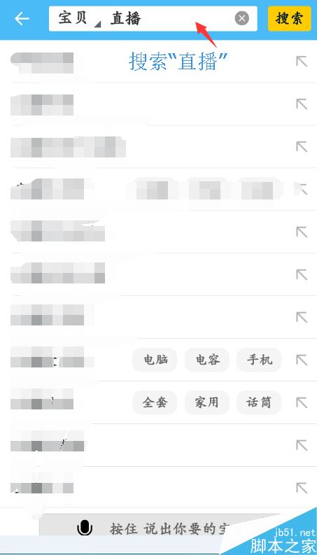 淘宝直播怎么找人?淘宝直播搜索主播教程
