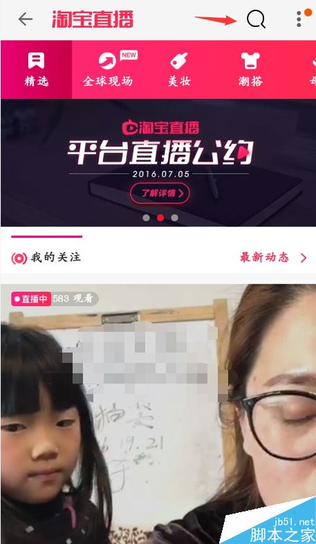 淘宝直播怎么找人?淘宝直播搜索主播教程