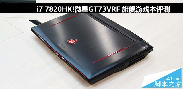 微星GT73VRF值得买吗?微星GT73VRF旗舰游戏本全面详细评测图解