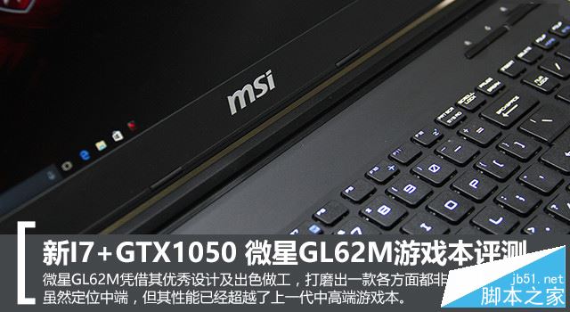 微星GL62M值得买吗?微星GL62M游戏本全面深度评测图解