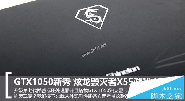 炫龙毁灭者X55值得买吗?炫龙毁灭者X55游戏本全面深度评测图解