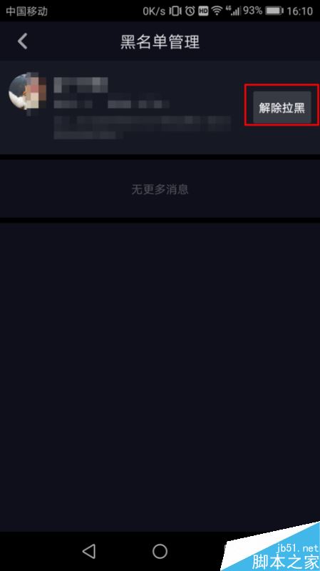 抖音怎么把别人移除黑名单？抖音将好友移除黑名单教程