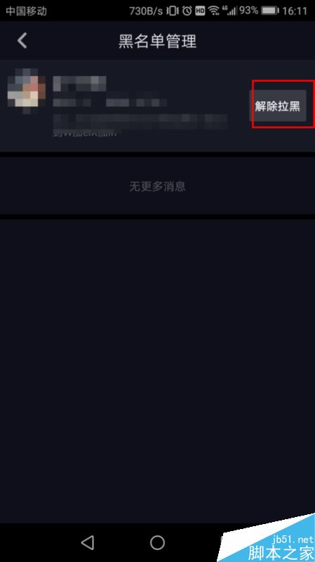抖音怎么把别人移除黑名单？抖音将好友移除黑名单教程