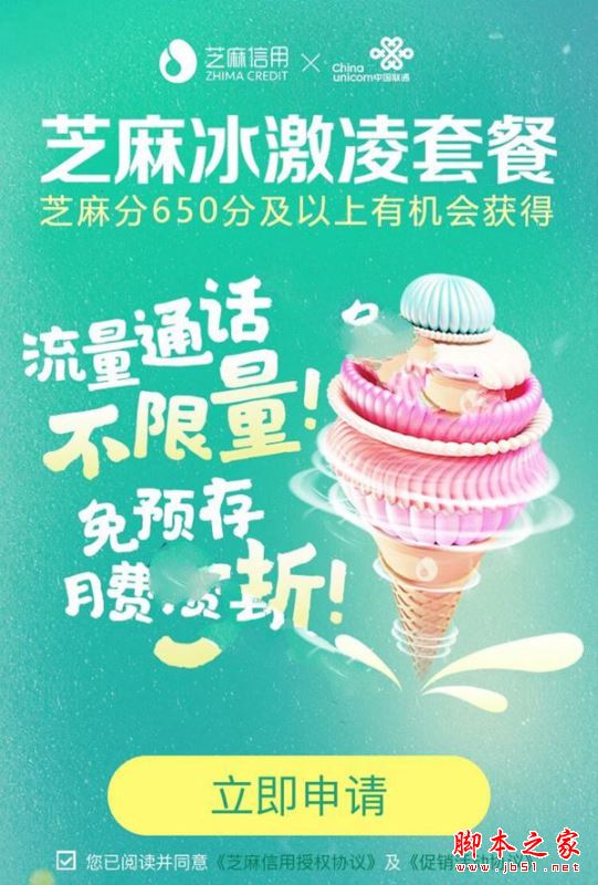 芝麻冰淇淋套餐划算吗?联通芝麻冰淇淋套餐资费详情和申请购买地址介绍