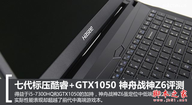 神舟战神Z6值得买吗?神舟战神Z6游戏笔记本全面详细评测图解