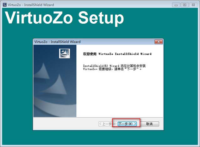 VirtuoZo安装教程