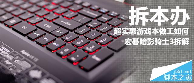 超实惠游戏本做工如何 宏碁暗影骑士3拆解