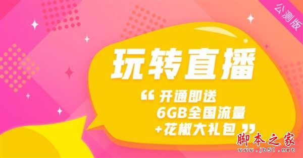 花椒卡划算吗?联通花椒卡套餐资费详情介绍