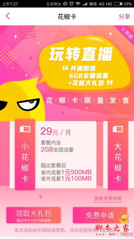 花椒卡划算吗?联通花椒卡套餐资费详情介绍