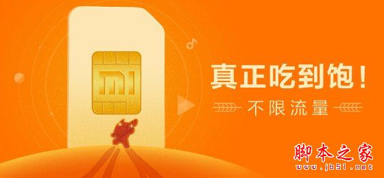 米粉卡划算吗?小米无限流量米粉卡套餐资费详情介绍