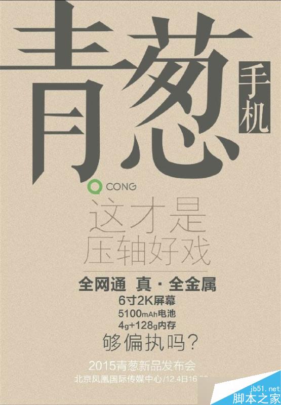 青葱手机配置曝光