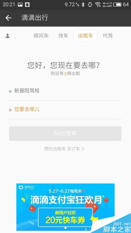 支付宝滴滴出行使用方法。
