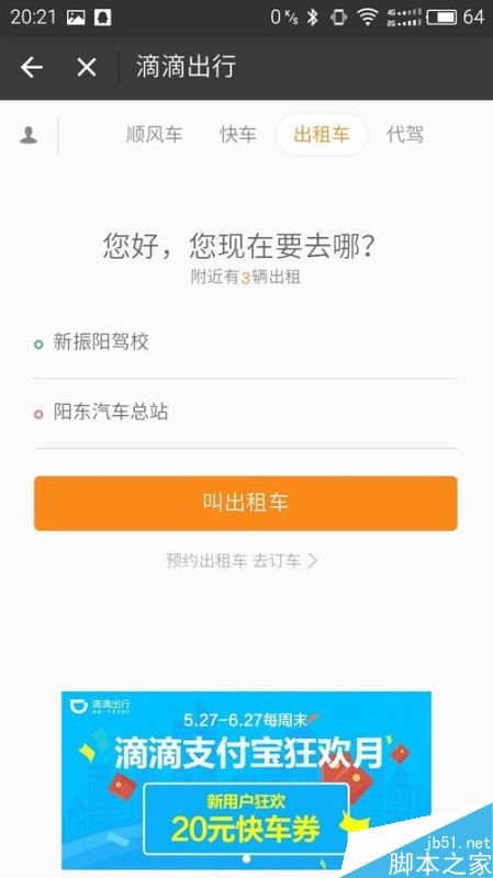 支付宝滴滴出行使用方法。