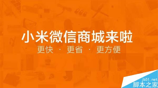 小米也玩微商：又有大招了！