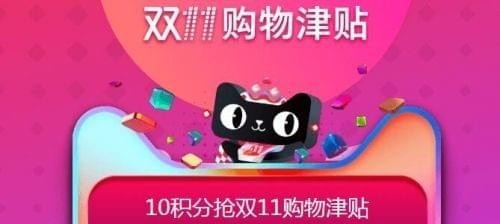 淘宝双十一购物津贴怎么用?双十一购物津贴使用教程