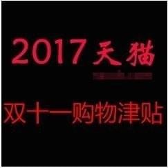 淘宝双十一购物津贴怎么用?双十一购物津贴使用教程