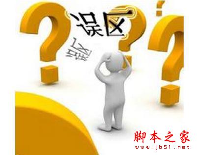 购买笔记本电脑的五大误区 你中招了么?