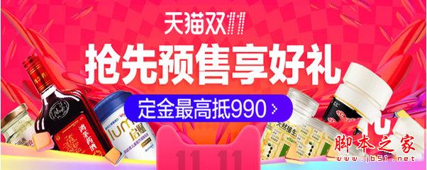 天猫双十一抢先预售