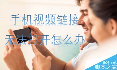 手机旺旺打不开视频链接怎么办？旺旺打不开视频链接的解决方法