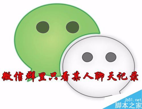 微信群聊怎么按照群成员来查看聊天记录？