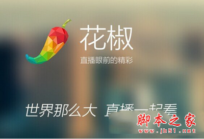 花椒直播能赚钱吗 花椒直播怎么赚钱