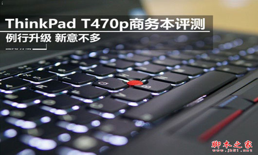 ThinkPad T470p值得买吗?ThinkPad T470p商务本全面详细评测图解