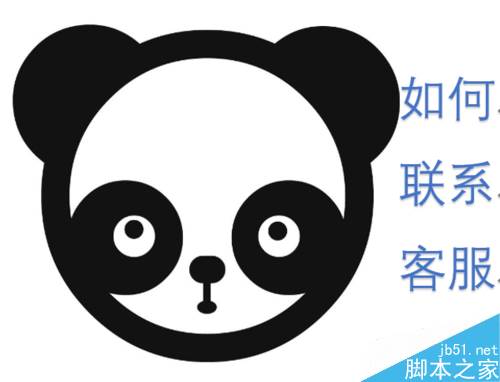 熊猫直播怎么联系客服？熊猫直播联系客服教程