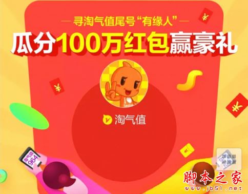 淘宝淘气值尾号相同者瓜分红包的详细教程