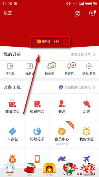 淘宝淘气值尾号相同者瓜分红包的详细教程