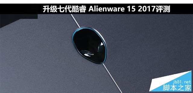Alienware 15 2017值得买吗?戴尔Alienware 15 2017全面详细评测图解