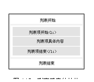 文本框:
图4.17 列表元素的结构