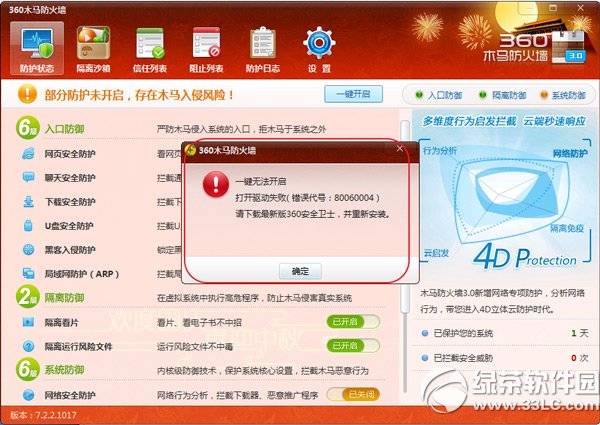 360安全卫士打开驱动失败解决方法1