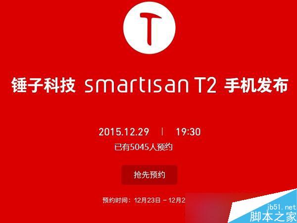 锤子T2怎么预约 锤子T2京东预约网址